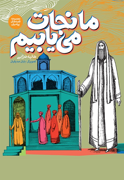 ما نجات می یابیم